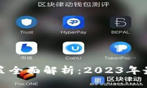 虚拟币交易政策全面解析：2023年最新动态与影响