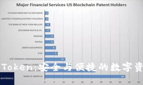 虚拟币钱包Token：安全与便捷的数字资产管理利器