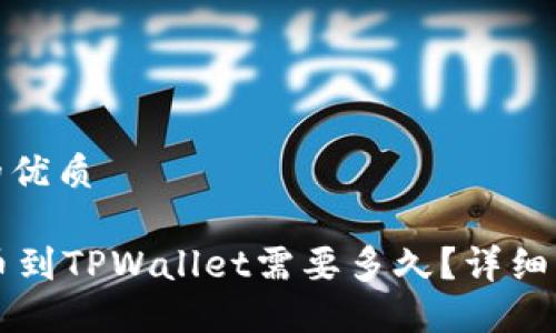 思考一个且的优质

TPWallet转币到TPWallet需要多久？详细解读转账时间