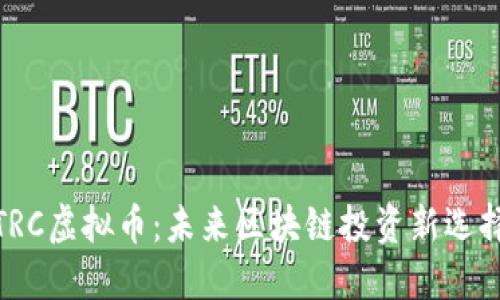 TRC虚拟币：未来区块链投资新选择