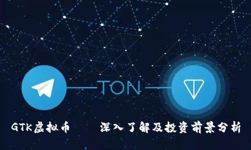 GTK虚拟币——深入了解及投资前景分析