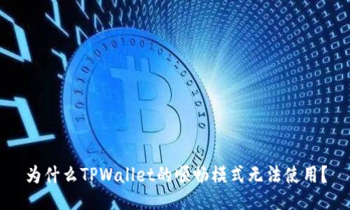 为什么TPWallet的顺畅模式无法使用？