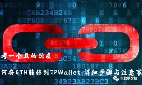 思考一个且的优质

如何将ETH转移到TPWallet：详细步骤与注意事项