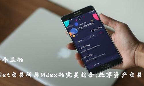 思考一个且的

TPWallet交易所与Mdex的完美结合：数字资产交易新机遇