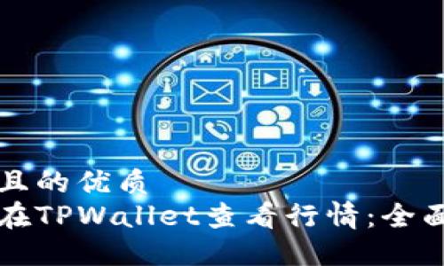 思考且的优质
如何在TPWallet查看行情：全面指南