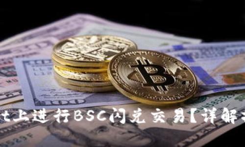 如何在TPWallet上进行BSC闪兑交易？详解操作步骤与技巧