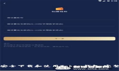 如何安全下载和使用Token钱包：完整指南