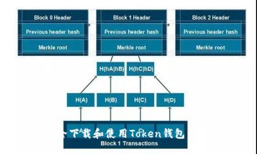 如何安全下载和使用Token钱包：完整指南