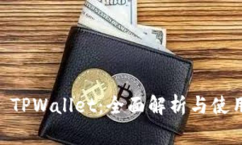 Doge TPWallet：全面解析与使用指南