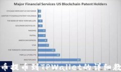 火币提币到TPWallet的详细教