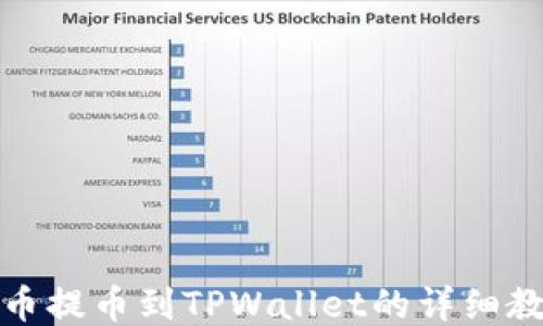 
火币提币到TPWallet的详细教程