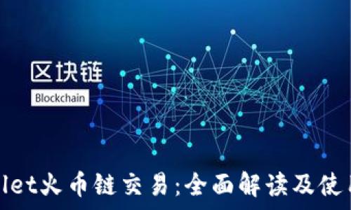   
tpwallet火币链交易：全面解读及使用指南