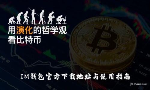 IM钱包官方下载地址与使用指南