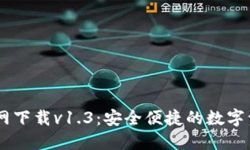 TPWallet官网下载v1.3：安全便捷的数字资产管理平台