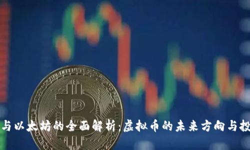 比特币与以太坊的全面解析：虚拟币的未来方向与投资策略