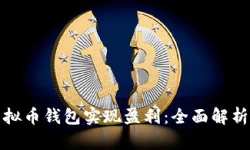 如何通过虚拟币钱包实现盈利：全面解析与实用技巧