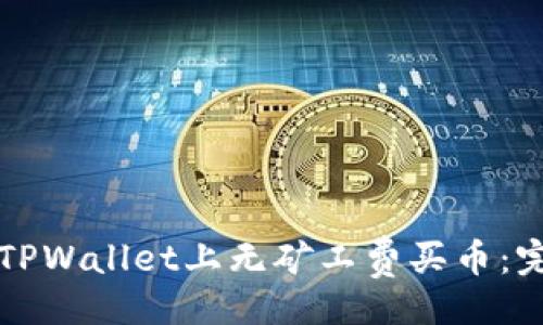 页面
如何在TPWallet上无矿工费买币：完全指南