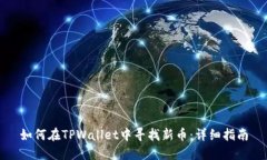 如何在TPWallet中寻找新币：