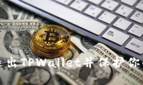 如何安全退出TPWallet并保护你的数字资产