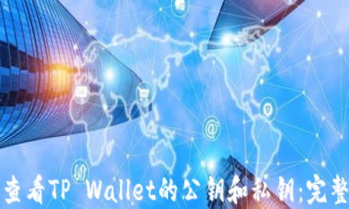 
如何查看TP Wallet的公钥和私钥：完整指南