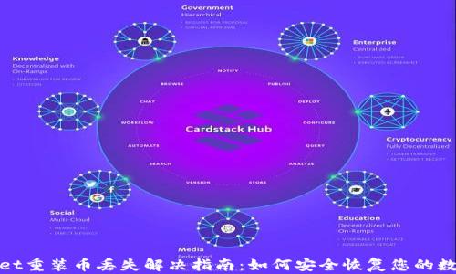 
tpwallet重装币丢失解决指南：如何安全恢复您的数字资产