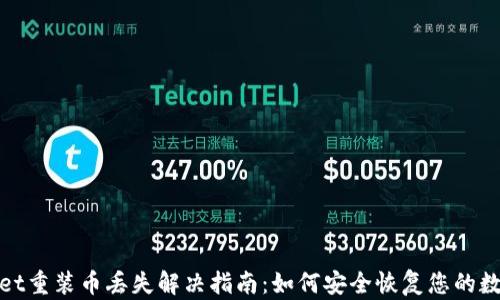 
tpwallet重装币丢失解决指南：如何安全恢复您的数字资产