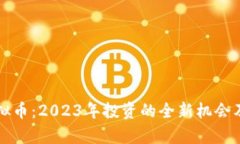 奥宝币虚拟币：2023年投资