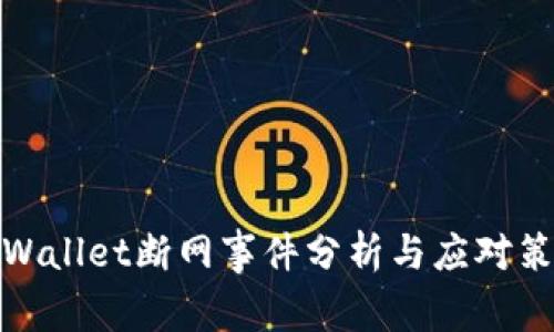 TPWallet断网事件分析与应对策略