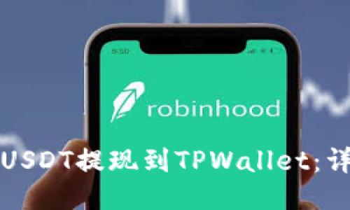 如何将币安的USDT提现到TPWallet：详细步骤与指南