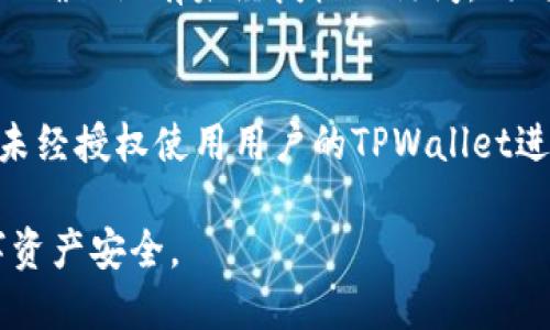 介绍

在当今数字货币时代，TPWallet作为一种便捷的数字钱包，广泛用于管理和存储加密资产。用户希望在使用TPWallet时能够授权访问，从而享受更好的服务和体验。本文将详细探讨如何授权访问TPWallet，包括步骤、注意事项以及常见问题的解答。


tiaoti如何安全地授权访问TPWallet，让您的资产管理更轻松/tiaoti

相关关键词
TPWallet, 数字钱包, 加密资产, 授权访问/guanjianci

授权访问TPWallet的背景
TPWallet是一个多链数字钱包，支持多种加密货币的存储和管理。随着加密货币的流行，越来越多的用户选择使用TPWallet进行资金管理。然而，许多用户在使用TPWallet时可能遇到权限授予的问题。授权访问TPWallet可以使用户安全地与其他服务进行交互，同时保护他们的数字资产。

如何授权访问TPWallet
授权访问TPWallet的过程实际上是相对简单的。一般来说，用户需遵循以下几个步骤：
ol
    listrong下载TPWallet应用/strong：确保您从官方渠道下载TPWallet，以避免安全风险。/li
    listrong创建/导入钱包/strong：按照提示创建新钱包或导入现有钱包。确保妥善保存助记词和私钥。/li
    listrong进入设置/strong：在TPWallet应用中，找到设置选项，通常在应用的菜单栏里。/li
    listrong选择授权管理/strong：在设置中，可以找到“授权”或“权限管理”的选项。点击进入，您会看到授权访问的相关设置。/li
    listrong连接服务/strong：按照提示连接您想要授权的服务，比如交易所或其他第三方应用。/li
    listrong确认授权/strong：系统可能会要求您输入密码或进行身份验证来确认授权。/li
/ol
在确认授权后，相关服务就可以安全访问您的TPWallet，以便进行相应的操作。

注意事项
在授权访问TPWallet时，用户应格外注意以下几点：
ul
    listrong安全性优先/strong：始终确保您的TPWallet是从官方渠道获得，且应用是最新版本。/li
    listrong小心钓鱼攻击/strong：不要轻易点击不明链接，或在不安全的网站上输入敏感信息。/li
    listrong定期审查授权/strong：定期检查和管理授权的第三方服务，及时撤回不需要的权限。/li
    listrong备份和恢复/strong：确保备份您的助记词和私钥，以防万一。/li
/ul

常见问题解答
在授权访问TPWallet的过程中，用户可能会遇到以下问题。我们将逐一进行详细解答。

1. 为什么我需要授权访问TPWallet?
授权访问TPWallet的主要原因是为了能够安全地与第三方服务进行互动，例如进行交易、查看账户余额等。不授权则无法实现这些功能。用户在进行交易操作时，授权可以避免每次都输入复杂的私钥和密码，提高交易效率。同时，授权也会让TPWallet与一些去中心化应用（DApp）无缝对接，从而扩展钱包的功能性。

2. 如何撤销已授权的访问权限?
如果您希望撤销某个已授权的访问权限，可以通过TPWallet的设置进行操作。具体步骤如下：在TPWallet应用中进入设置，找到“授权管理”选项。在该页面，您会看到已授权的服务列表。选择希望撤销授权的服务，点击“撤销授权”按钮。系统可能会要求您进行身份验证以确认撤销。完成该步骤后，相关服务将不再拥有对您TPWallet的访问权限。

3. 授权访问TPWallet是否安全?
授权访问TPWallet是安全的，只要遵循相关安全措施。选择可信的第三方服务进行授权，是确保安全的关键。此外，保持您钱包的安全，及时更新应用程序，定期审查授权的服务也能减少潜在的风险。加密货币具有一定的市场波动风险，用户应当时刻保持警惕，确保账户及资产的安全。

4. TPWallet支持哪些第三方服务?
TPWallet支持多种第三方服务，主要包括各种去中心化交易所（DEX）、DeFi平台以及 NFT 市场等。通过授权，您可以方便地在这些平台上进行交易、参与流动性挖掘或是进行 NFT 的买卖。这一切都旨在为用户提供更丰富的使用体验，提升数字资产管理的便利性。

5. 授权后的隐私如何保护?
虽然授权可能涉及共享部分数据，但TPWallet非常重视用户的隐私与安全。在授权过程中，通常只会共享必要的信息，且TPWallet会将用户数据加密处理，以确保没有未经授权的访问。同时，用户也可以定期审查和管理这些授权，确保自己的隐私不会被侵犯。

6. 为什么授权时会要求身份验证?
为了保护用户的资产安全，TPWallet在授权访问时要求进行身份验证是一个必要的措施。这一机制能够确保只有合法的用户才能进行授权操作，防止他人未经授权使用用户的TPWallet进行不适当操作。身份验证可以通过密码、生物识别等多种方式进行，确保账户的安全性。

通过以上内容，相信读者对如何授权访问TPWallet有了清晰的了解。掌握这些知识后，您将在数字货币管理中更加从容自信，同时能够有效保护自己的数字资产安全。