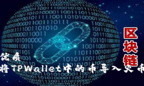 且的优质
如何将TPWallet中的币导入火币钱包