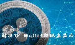 : 如何解决TP Wallet提现未显