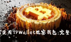 优质如何使用TPWallet观察钱