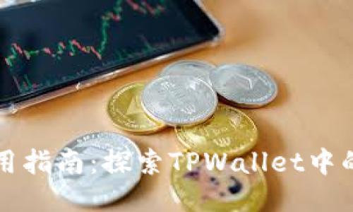 TPWallet应用指南：探索TPWallet中的功能与用途