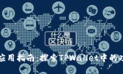 TPWallet应用指南：探索TP