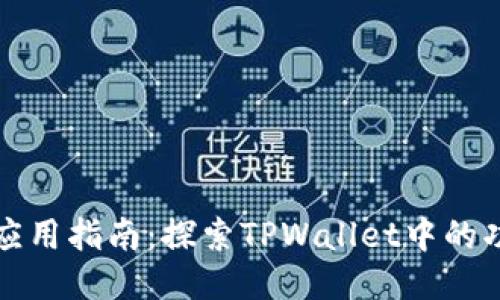 TPWallet应用指南：探索TPWallet中的功能与用途