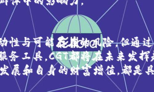 jiaotiCGT虚拟币：全面解析与投资指南/jiaoti

CGT虚拟币, 数字货币, 加密货币, 投资指南/guanjianci

什么是CGT虚拟币？
CGT虚拟币是一种基于区块链技术的数字货币，旨在为用户提供安全、快捷的交易方式。作为一种新兴的加密货币，CGT虚拟币随着数字资产的普及受到越来越多投资者的关注。CGT的全名通常代表“Crypto Global Token”，通过去中心化的机制使得用户能够在全球范围内进行无障碍的交易。
CGT虚拟币的推出主要是为了满足当今社会对快速、方便的支付系统的需求。其底层技术基于区块链——一种去中心化的分布式账本，这种技术让所有的交易记录都可以在一个广泛的网络中透明且不可篡改地保存。
通过CGT虚拟币，用户不仅可以在全球范围内轻松完成货币的转移，还能参与到CGT生态系统中，获得各种潜在的收益。CGT虚拟币与许多其他数字货币相比，可能提供更高的安全性能与更低的交易费用，是投资者及使用者不可忽略的选择。

CGT虚拟币的优势与特点
CGT虚拟币具有众多优势，使其在众多加密货币中脱颖而出。首先，CGT采用了先进的加密技术，保障用户交易的安全性。其次，通过智能合约功能，用户可以自动执行并验证合约，这大大减少了人与人之间的信任成本和交易风险。
另外，CGT虚拟币的交易速度也相对较快，个别区块链网络在高峰时段能够处理数千笔交易，确保用户在任何时间都能顺利交易。此外，CGT设计了全方位的生态系统，用户可通过持币参与社区治理，进行投票，从而对项目的发展方向产生影响。
最后，CGT还注重用户的可用性，它不仅适合小额交易，也能够处理大额交易，灵活性十足。因此，对于任何希望参与数字货币投资的人来说，CGT都是一个值得考虑的选项。

CGT虚拟币如何购买和交易？
购买CGT虚拟币的具体步骤相对简单，首先你需要选择一个支持CGT交易的钱包或交易所。许多主流数字货币交易所，如Coinbase、Binance等可能支持CGT的交易。
首先，你需要在所选交易所注册一个账户。这个过程可能需要提供一些个人身份信息以满足当地的合规要求。
注册完成后，你需要将法币（如美元、欧元等）充值进你的交易账户。由于不同交易所支持不同的充值方式（如银行转账、信用卡支付等），选择适合你的方式进行充值。在你账户中有足够的法币后，你可以选择交易对，买入CGT。在输入购买数量后，确认订单，等待交易完成。
交易完成后，你可以将CGT转移至个人钱包，以便于长期保存。在交易和持有CGT时，务必注意选择安全性高的钱包，确保你的资产安全不受损失。

CGT虚拟币的投资前景如何？
CGT虚拟币的投资前景受到许多因素的影响，包括市场需求、技术发展和政策环境等。首先，随着越来越多的人熟悉和接受数字货币的使用，CGT的市场需求预计将逐步增长。越来越多的商家开始接受加密货币作为支付方式，这也为CGT的使用提供了市场基础。
其次，技术发展对于CGT虚拟币的未来至关重要。CGT的开发团队正在持续进行技术更新与提升，以确保其交易的安全性和效率。特别是在目前网络安全问题频发的背景下，具备高安全性的加密货币会更受投资者青睐。
政策环境的变化也是影响CGT虚拟币未来的重要因素。随着各国对数字货币的监管政策日益明确，合法合规的项目会获得更多的市场认可，因此若CGT能够在合规方面表现良好，则其发展前景可能更加广阔。
分析人士普遍认为，随着技术的进步和市场的成熟，CGT虚拟币在未来将具有相对稳定的增值空间。当然，投资者在投资前需对市场做出充分的调研，了解市场动态，以做出合理的投资决策。

投资CGT虚拟币的风险有哪些？
虽然CGT虚拟币具有多种优势，但在投资过程中仍不可避免地面临一些风险。首先，数字货币市场相对波动率较大，这意味着CGT的价格可能在短时间内剧烈波动。因此投资者需要对自身的风险承受能力有清晰的认识，以便制定适合自己的投资策略。
其次，市场的流动性问题也可能影响CGT的交易表现。在一些情况下，如果买卖双方不平衡，可能导致无法以理想的价格完成交易或出现价格大幅波动的情况。
安全风险也是投资CGT虚拟币时不容忽视的一部分。虽然区块链技术本身具有高度安全性，但交易所或个人钱包的安全性因技术不当或管理不当而受到威胁，可能导致用户资产损失。因此，选择知名且安全的交易所及个人钱包非常重要。
最后，政策风险也是一大不确定性，随着各国对加密货币的监管趋严，CGT虚拟币可能受到影响。投资者需关注相关政策及法律法规的变化，以评估可能带来的投资风险。

CGT虚拟币的实际应用场合有哪些？
CGT虚拟币的实际应用场景相对多元化，不仅可用于投资，还可以在各种场合中作为支付方式或服务的使用工具。首先，在跨国支付中，CGT的去中心化特性使其在国际交易中提供了快速低成本的解决方案。使用CGT进行国际结算，无需经过中间银行，节省了手续费和时间。
其次，CGT可以在各种电商平台作为支付手段。一些支持加密货币支付的商家不断增加，消费者在选购商品时可以选择使用CGT进行快速支付。同时，使用CGT支付也常常可以享受相应的优惠或折扣，进一步推动其作为交易手段的普及。
另外，在金融产品方面，CGT还可以作为质押资产，为用户提供贷款或其他金融服务功能。这种“去中心化金融”（DeFi）为用户创造了更多的投资机会与收益潜力，吸引了越来越多的用户参与。
最后，CGT还可以用于参与区块链项目中，用户持有CGT完成投票或参与社区治理，使其在这个生态系统中发挥作用，提升其在用户群体中的影响力。

总结：CGT虚拟币的未来展望
综上所述，CGT虚拟币作为一种潜在的投资工具，展现出了良好的发展前景与实际应用价值。虽然在投资过程中需要注意市场的波动性与可能存在的风险，但通过对市场的深入了解与合理的投资策略，投资者仍然可以获得不错的回报。
随着数字货币行业的快速发展，CGT和其他伴随其后的加密资产正逐渐进入我们的日常生活。无论是作为支付手段、投资产品还是服务工具，CGT都将在未来发挥越来越重要的作用。
因此，投资者需密切关注该领域的变化，及时调整投资策略，以便把握良好的投资机会。同时，积极参与CGT的生态建设，对于推动其发展和自身的财富增值，都是具有积极意义的。