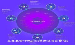 怎样找回TPWallet的助记词和