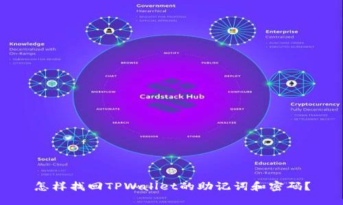 怎样找回TPWallet的助记词和密码？