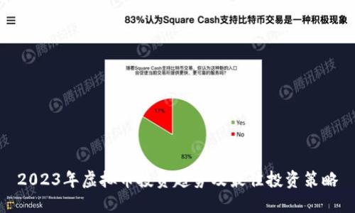 2023年虚拟币投资趋势及最佳投资策略