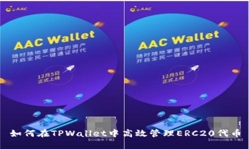 如何在TPWallet中高效管理ERC20代币