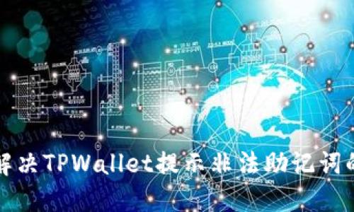 如何解决TPWallet提示非法助记词的问题