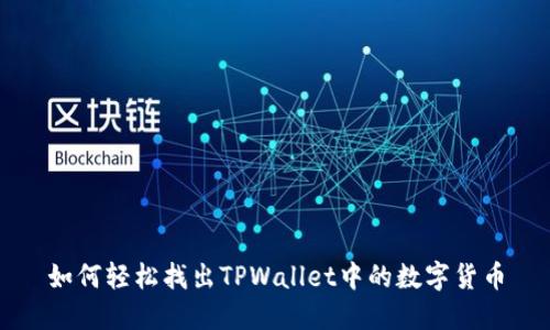 如何轻松找出TPWallet中的数字货币