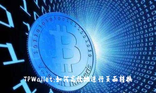 TPWallet：如何高效地进行页面转换