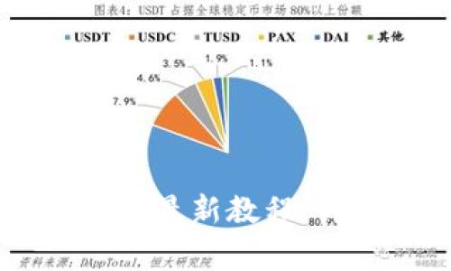 从抹茶提币到TPWallet的最新教程：详细步骤与常见问题解析