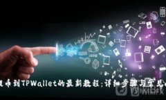 从抹茶提币到TPWallet的最新