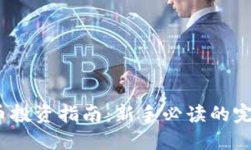 2023年虚拟币投资指南：新手必读的完整策略与技巧