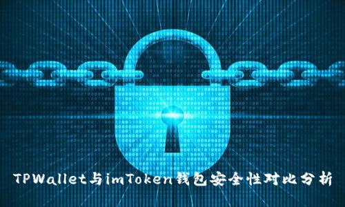 TPWallet与imToken钱包安全性对比分析