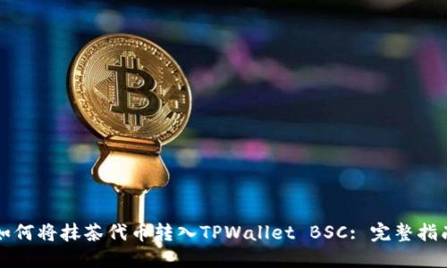 如何将抹茶代币转入TPWallet BSC: 完整指南