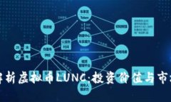 深入解析虚拟币LUNC：投资